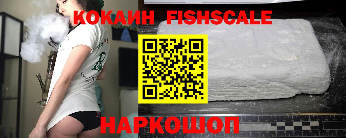 Кокаин FishScale Магнитогорск